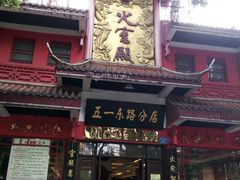 -火宫殿(五一大道分店)