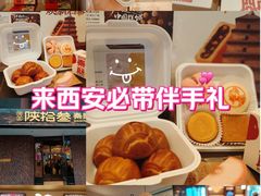 -陕拾叁-西安糕点(大雁塔店)