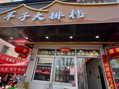 -军子大排档(迎春花园店)