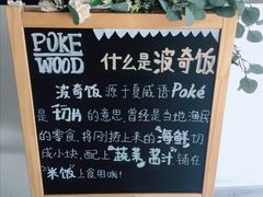 -Poke lemon海鲜波奇饭·柠檬茶(金碧开放小区店)