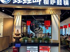 -蛙蛙叫·牛蛙烤鱼(北京总店)