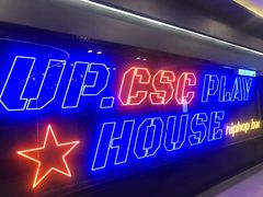 -UP嘻哈酒吧(粉巢店)