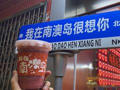 -南澳岛打卡果汁冰公司