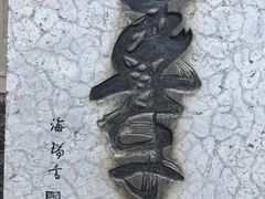 -丰都鬼城名山景区
