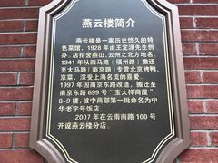 -燕云楼(云南路店)