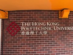 -香港理工大学