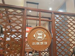 -灶座小锅烀饼·铁锅炖(道里店)
