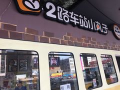 门面-2路车站小丸子(青泥洼桥店)