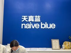 -天真蓝照相馆(五角场百联又一城店)