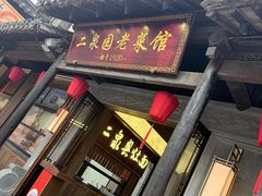 -二泉园老菜馆·百年无锡菜