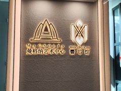 -曼格纳·曼芯馆(杨浦店)