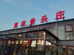 -董家大院·骨头庄(西红门店)