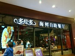 门面-星伦多 自助料理(圆融店)