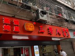 -三身人金新肠粉(丹霞店)