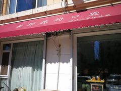 -长颈鹿的口袋钵钵鸡(市南店)