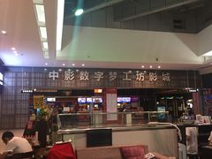 -中影梦工坊影城(加州杜比·激光·尊荣影城)