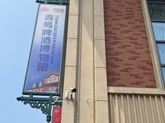 -青岛啤酒博物馆