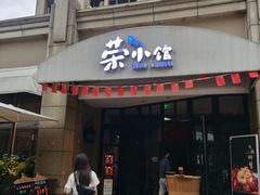 门面-荣小馆(临海世纪花城店)