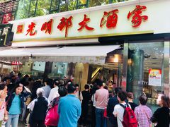 -光明邨大酒家(淮海路店)