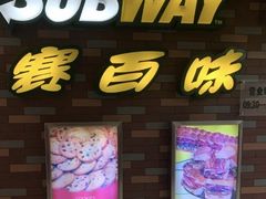 门面-SUBWAY赛百味(金码大厦店)