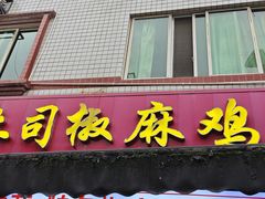 -天全县三土司椒麻鸡餐厅