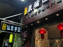 门面-康瑞甜品