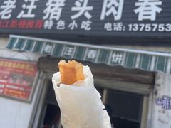 -老汪猪头肉春饼店