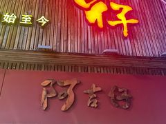 -阿吉仔(大元路店)