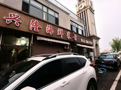 -兴隆海鲜菜馆