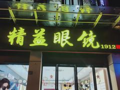 -精益眼镜(建三店)