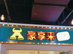 -豪享来(我格广场店)