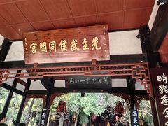 -成都武侯祠博物馆