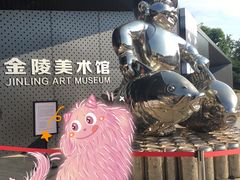 -南京书画院金陵美术馆
