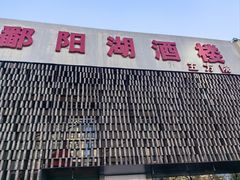 -鄱阳湖·江西小炒·瓦罐煨汤(五道口店)