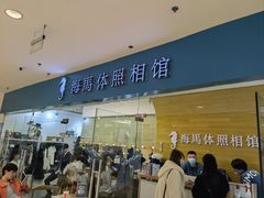-海马体照相馆(大连罗斯福广场店)