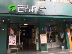 门面-芒青柠·鲜果甜品茶(双中店)