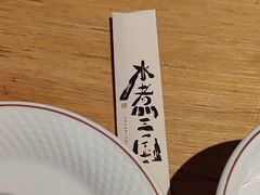 -水煮三国·川鲁江湖菜(香山店)