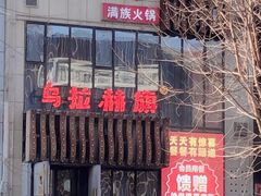 -乌拉赫旗满族火锅(国信·南湖公馆店)