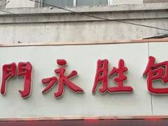 门面-津门永胜包子铺(哈尔滨道总店)