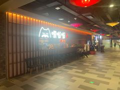 -嘿嘟嘟·肋条烧肉放题(爱融荟城店)
