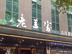 -清真·老兰家(兴善寺西街总店)