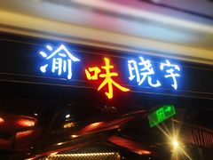 门面-晓宇重庆火锅(赛格国际购物中心店)