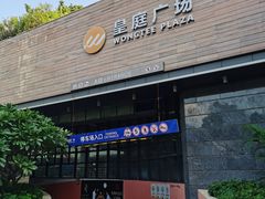 -皇庭广场(福华三路店)