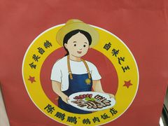 -陈鹏鹏潮汕菜(宝安机场T3航站楼店)