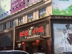 -旺达·福州菜(正大广场店)