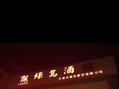 门面-绿岛酒楼(小海地店)