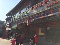 -烤肉宛饭庄(北新桥店)