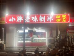 -小胖老味刨冰