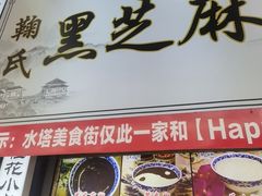 -鞠氏黑芝麻糊(水塔店)