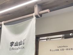 -李山山茶事(景枫店)